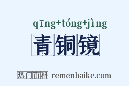 青铜镜是什么意思的图片